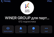 Телеграм-канал WINER GROUP